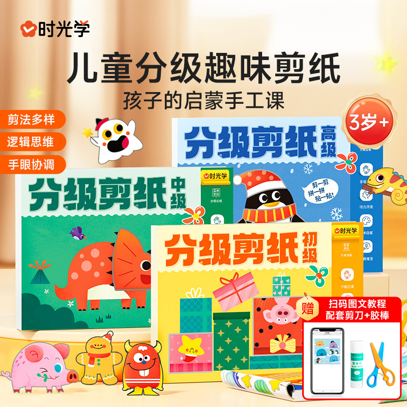 时光学】萌趣儿童分级剪纸初中高级套装创意剪纸绘本套装全3册儿童益智创意剪纸绘本手工DIY剪纸绘本套装