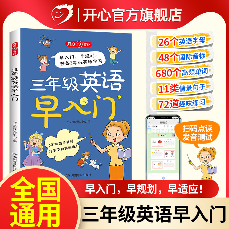 开心三年级英语早入门