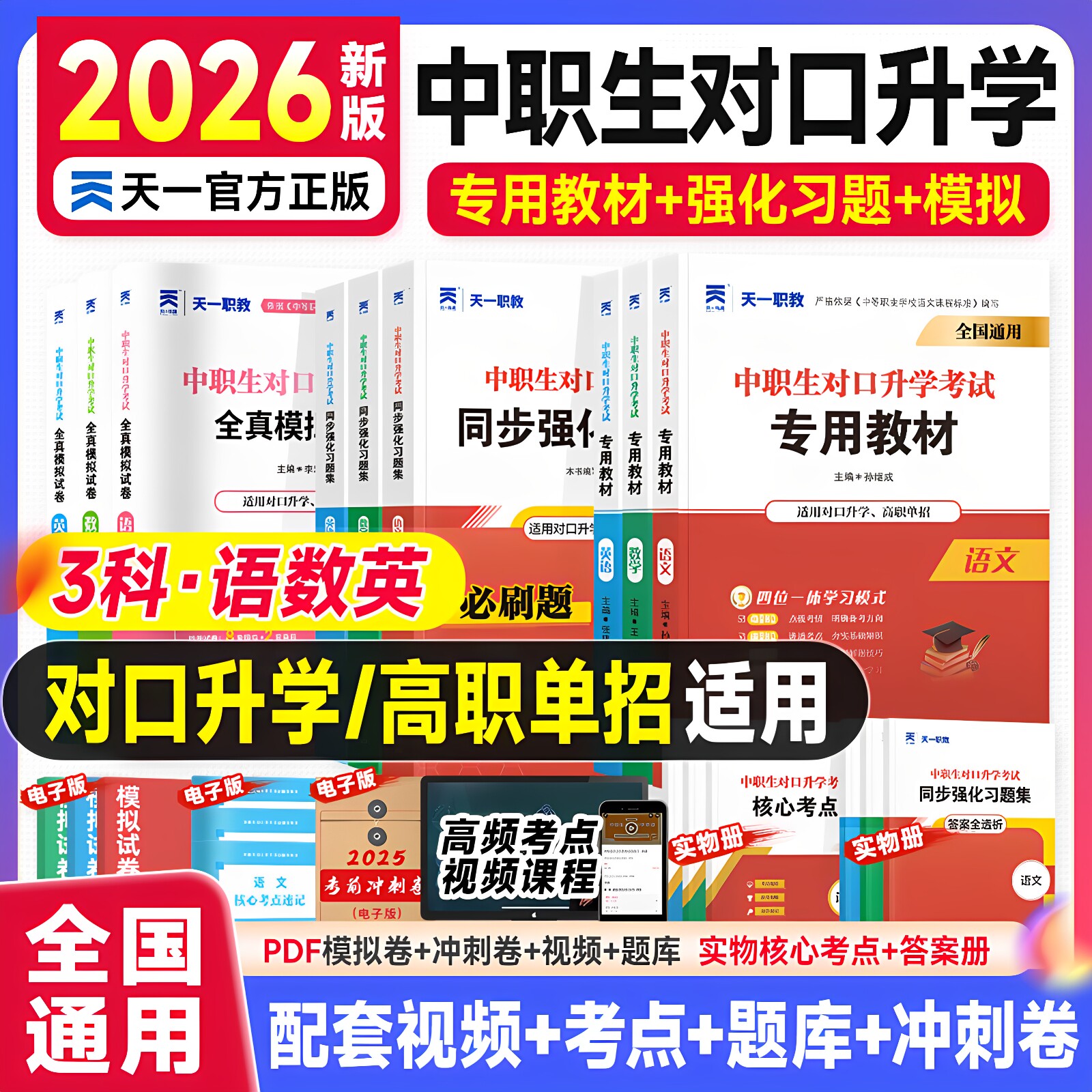 2026年中职生对口升学总复习资料数学语文英语真题模拟试卷必刷题教材考试2027河南安徽高考单招高职中专升大专四川河北省江苏广西