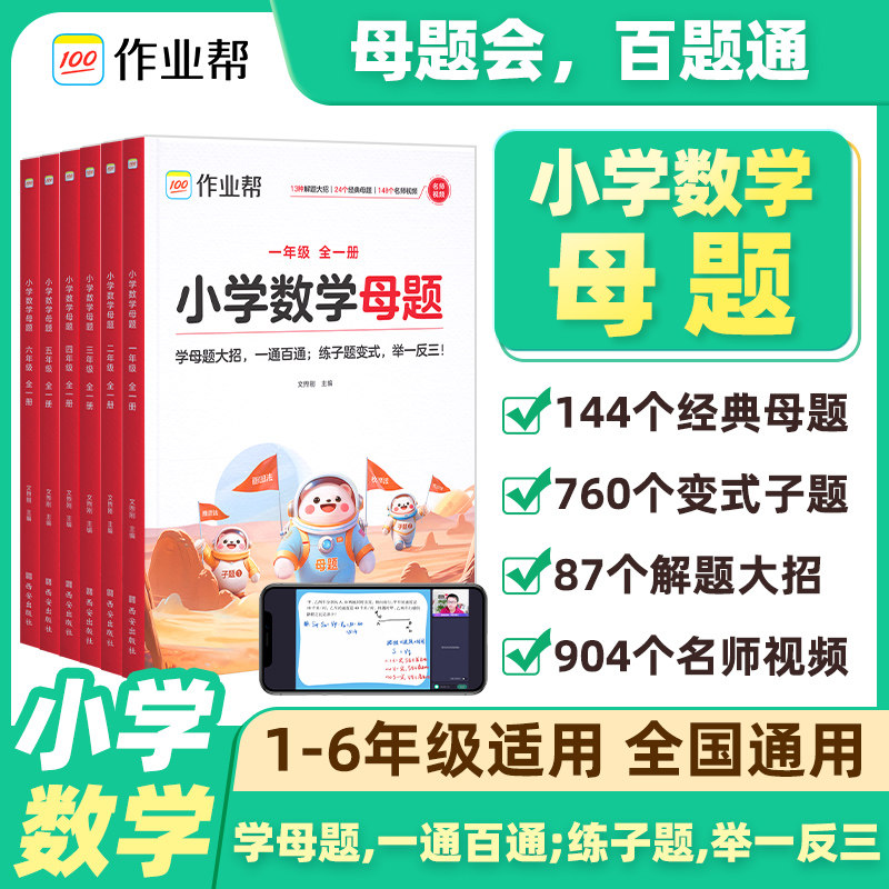 作业帮小学数学母题大全提分大师解题大招一二三四五六年级上下册人教版同步数学易错题应用题专项训练画图法奥数举一反三