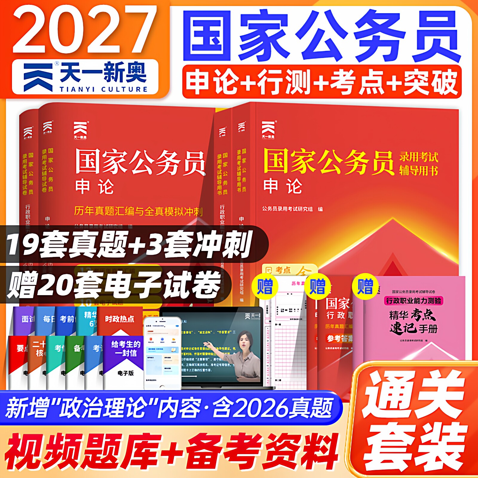 2027国家公务员考试教材历年真题试卷公考资料通用申论行测题库国考刷题库公务员考试国考考试真题考公书课包天一图书