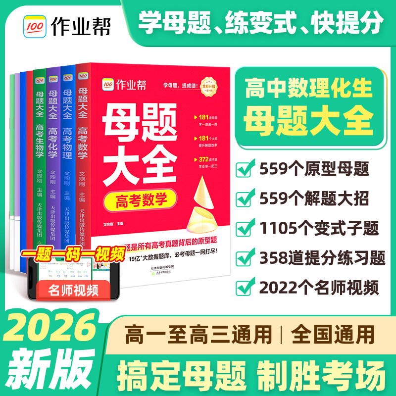 作业帮高考母题大全数物化生