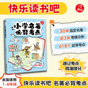 开心2026新版小学名著必背考点名著导读考点精炼一本通快乐读书吧名著考点速记考点精练语文课内外名著导读与考点同步解读答题模板