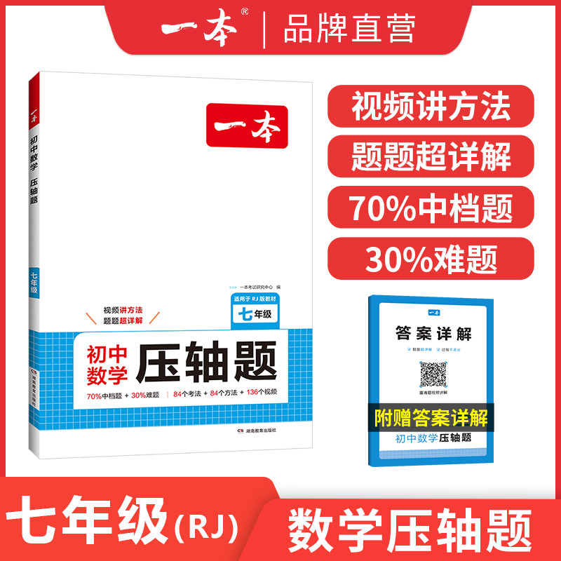 一本初中数学压轴题七八年级人教北师苏科初中数学有理数方程初一二数学必刷题78年级上下册通用专题训练解题方法数学模板例题练习