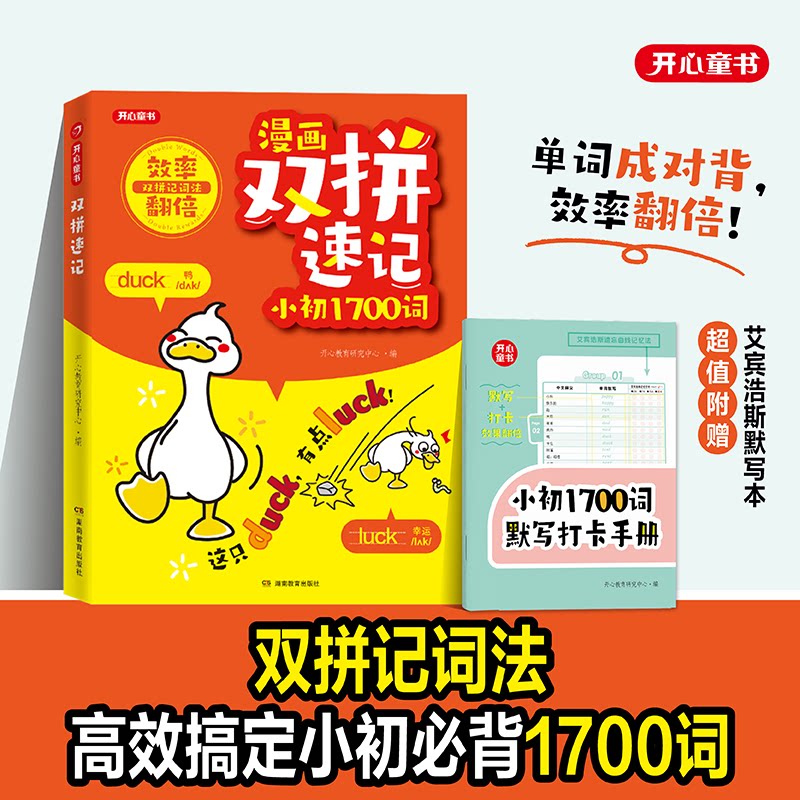 开心 漫画双拼速记小初1700词小学初中英语单词记背神器小升初中考必背英语单词书拆分速记手册汇总表一本通默写本配音频点读