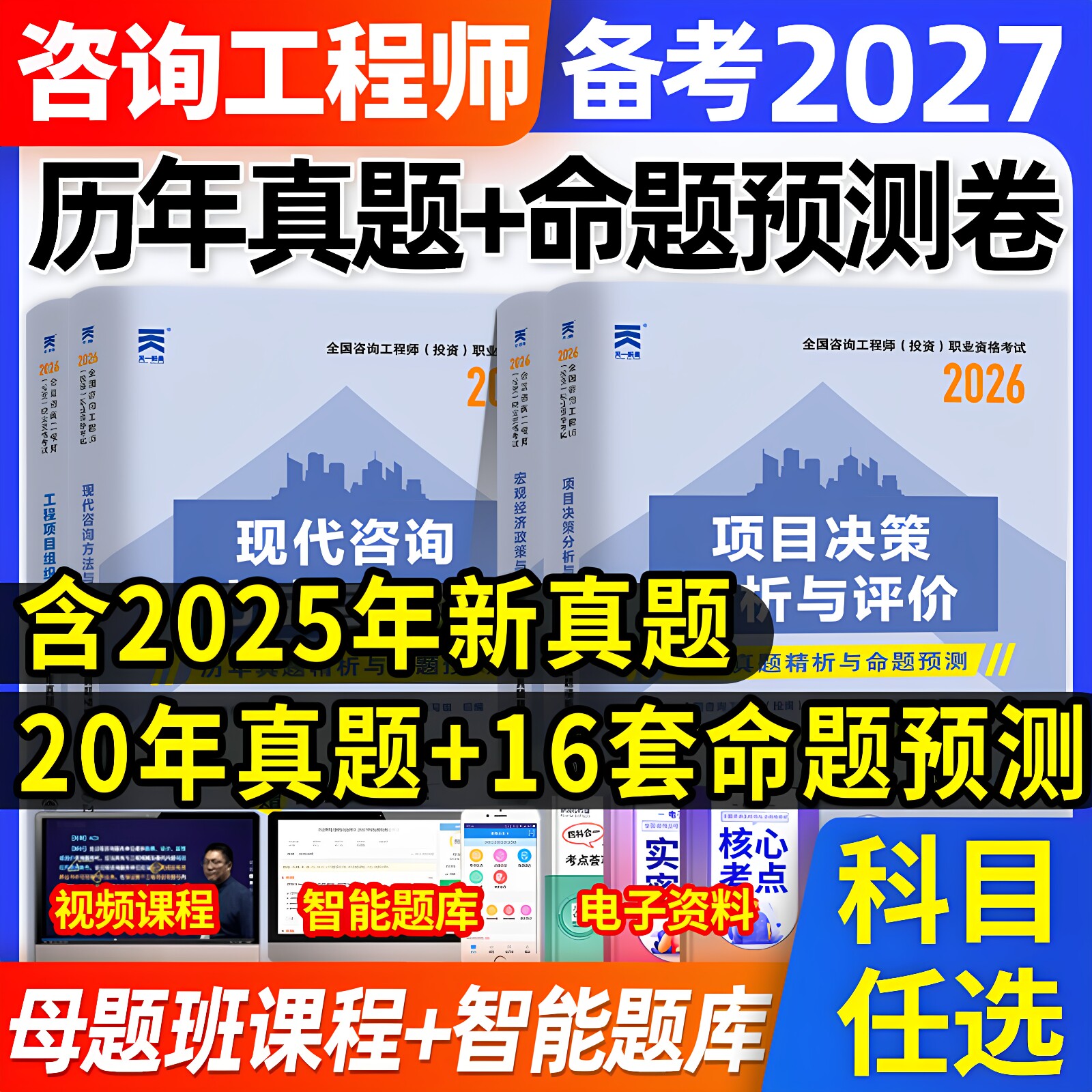 85折特惠】备考2027年注册咨询工程师历年真题试卷押题库项目决策分析与评价现代咨询方法与实务免考2科组织与管理宏观经济教材