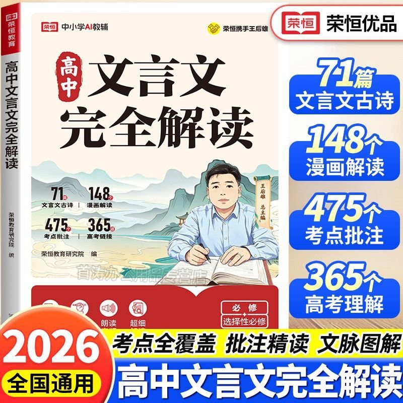 2026新版高中文言文完全解读一本通高中必背古诗词和文言文专项训练必备古诗文72篇古诗文全析全解高考语文文言文古诗必刷题小册子