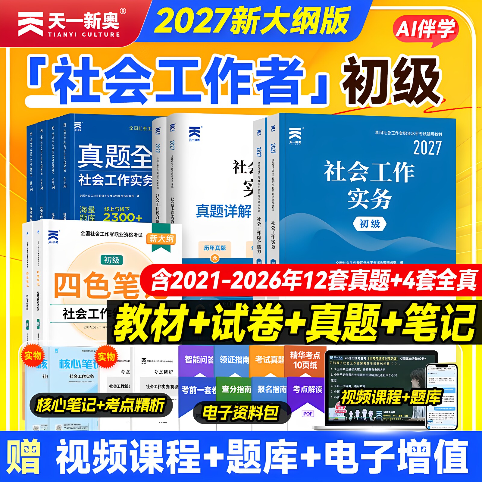 天一新版2027年初级社工初级考试教材社会工作者教材历年真题试卷习题集社会工作实务综合能力全国笔试配套精讲资料2026初级社工证
