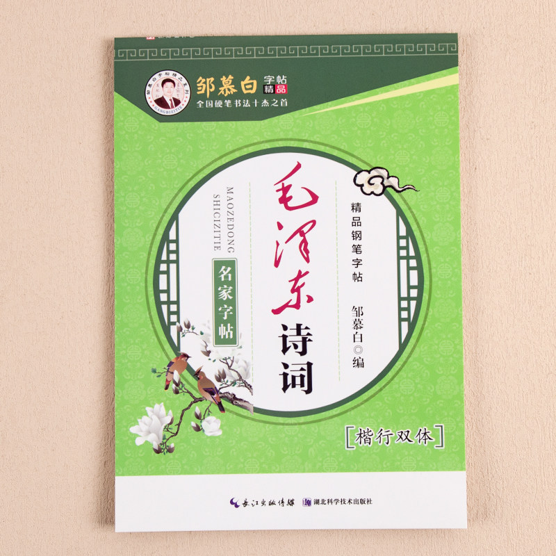 邹慕白行楷成人字帖练字毛泽东诗词精选硬笔钢笔书法练习初中生高中生练字帖抄写练字本速成初学者入门