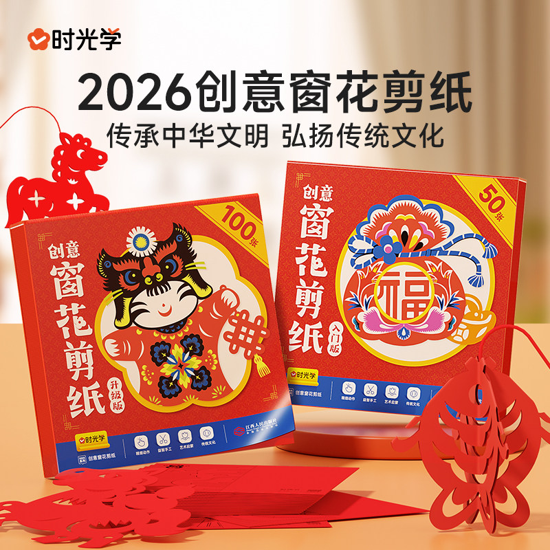 【时光学】2026新年创意窗花贴纸宝宝益智手工diy剪纸材料制作道具中国传统春节装饰贴画幼儿园动手动脑折纸门贴玻璃贴十二生肖