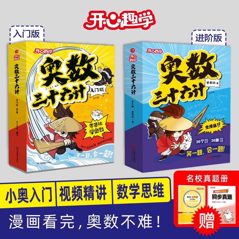 开心小学奥数三十六计入门版