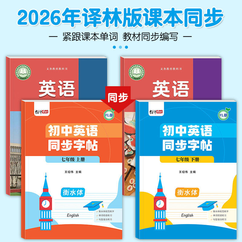 译林版七年级英语衡水体字帖