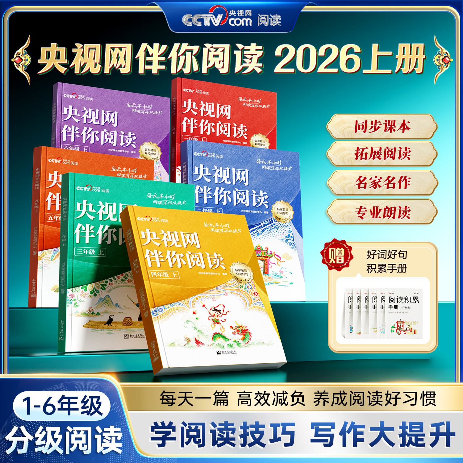 2026新版央视网伴你阅读小学生一二三四五六年级上册分级阅读课外阅读书小学生写作素材积累阅读理解专项训练优美文章金句课外教辅