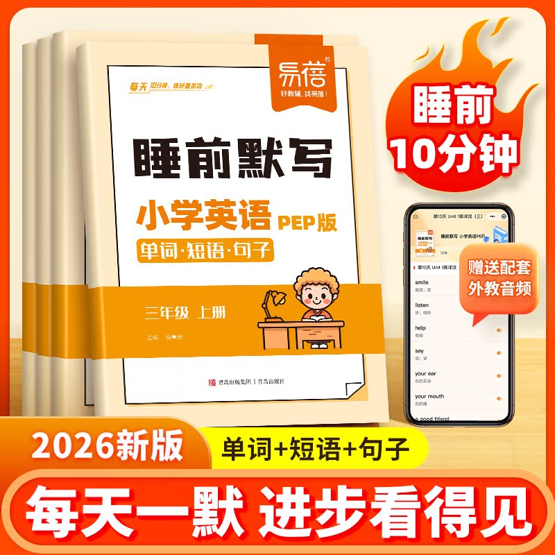 【易蓓】小学英语人教PEP版单词短语句子睡前默写三四五六年级睡前十分钟每日默写音频外教跟读单词记忆本册练习册