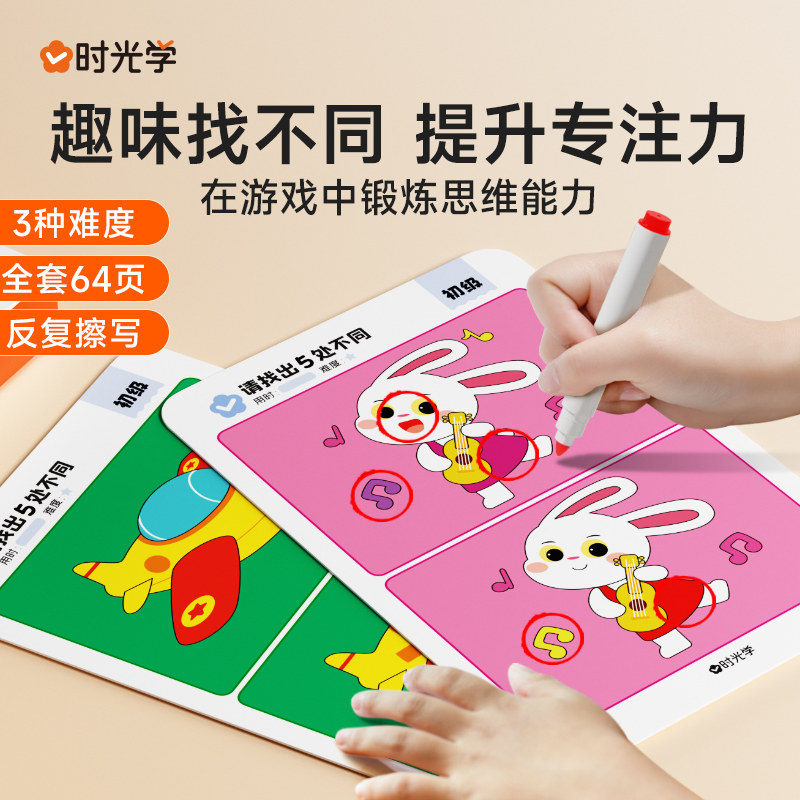 【时光学】专注力找不同 划消卡益智启蒙亲子互动玩具卡片幼儿思维启蒙 儿童观察力启蒙训练趣味游戏卡片可擦写幼儿思维启蒙3456岁