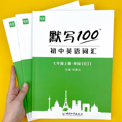 【易蓓】默写100人教版初中英语六七八九年级单词记忆本听写本默写本英汉互译练习英语本