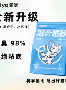 尾优混合猫砂.原味.除臭.低尘.高性价比.0甲醛.96%除氨.