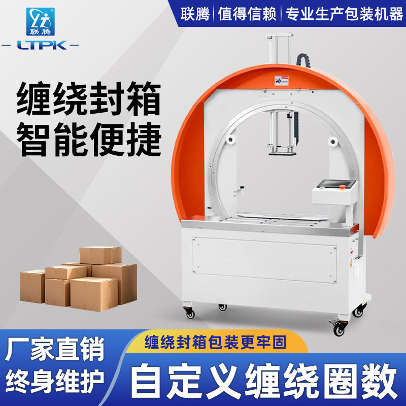 全自动胶带缠绕封箱机透明胶带整圈缠绕纸箱封口机电商打包机
