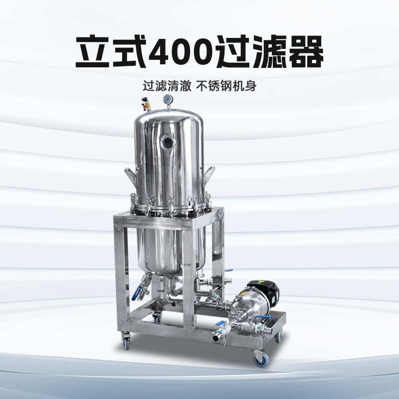 立式硅藻土过滤机果酒葡萄酒烛式过滤器啤酒白酒浑浊酿酒设备卧式