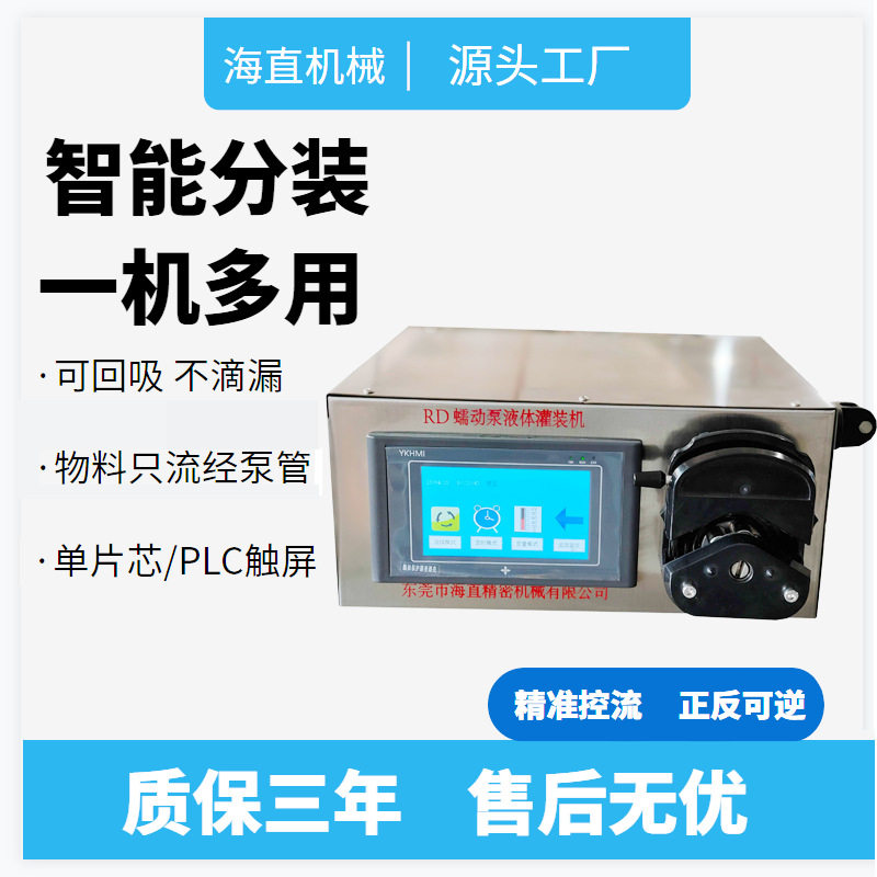 东莞海直智能触摸屏化工试剂502胶水酸碱有机溶剂蠕动泵灌装机