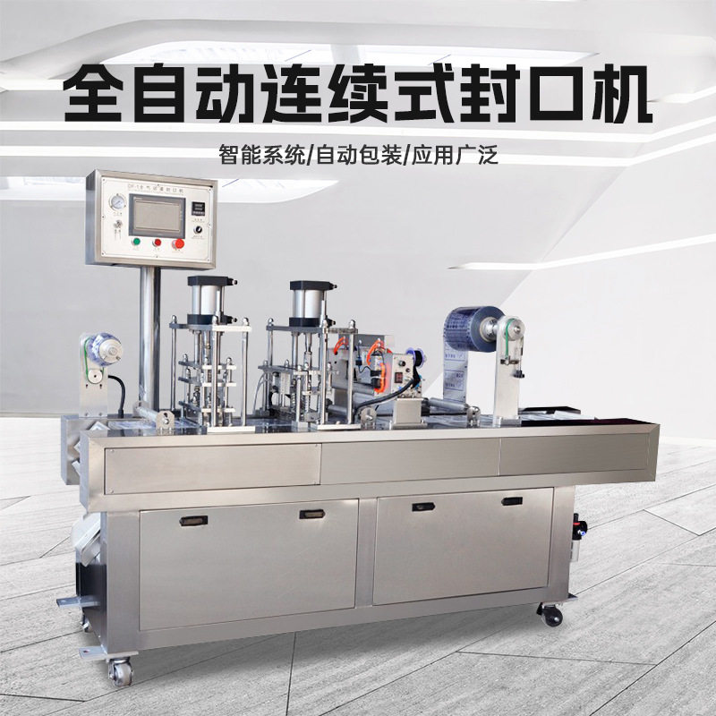 全自动豆浆灌装封杯机鲜奶灌装封口机布丁生产设备果酱灌装封口机