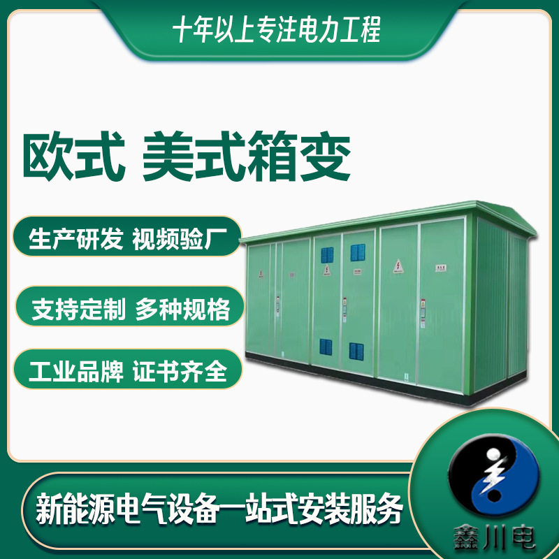 源头厂家315kva欧式箱变,箱变安装公司,鑫川电