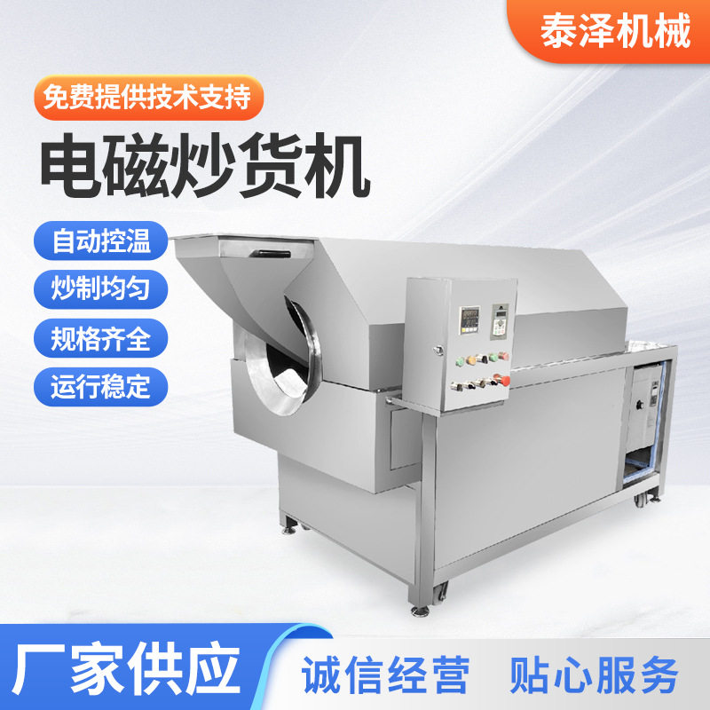 芝麻炒货机滚筒炒锅全自动炒料翻料机大豆花生食品厂电磁炒货机
