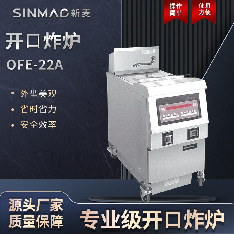 SINMAG新麦开口炸炉OFE-22A商用电热炸炉油条甜甜圈22升炸炉