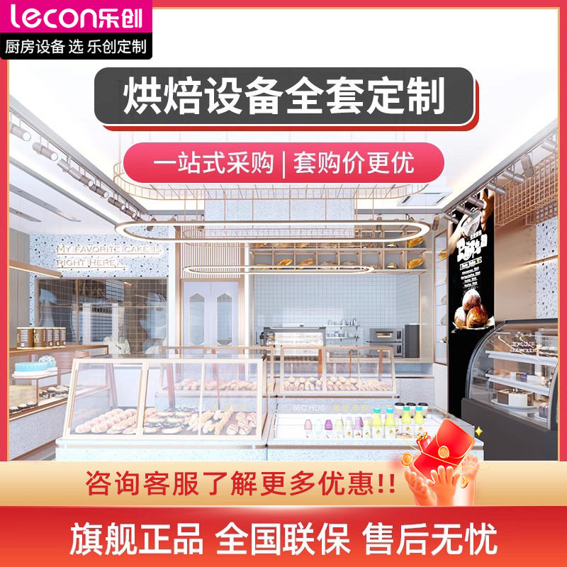 乐创烘焙店设备全套采购免费设计披萨烘焙商用烤箱蛋糕面包展示柜