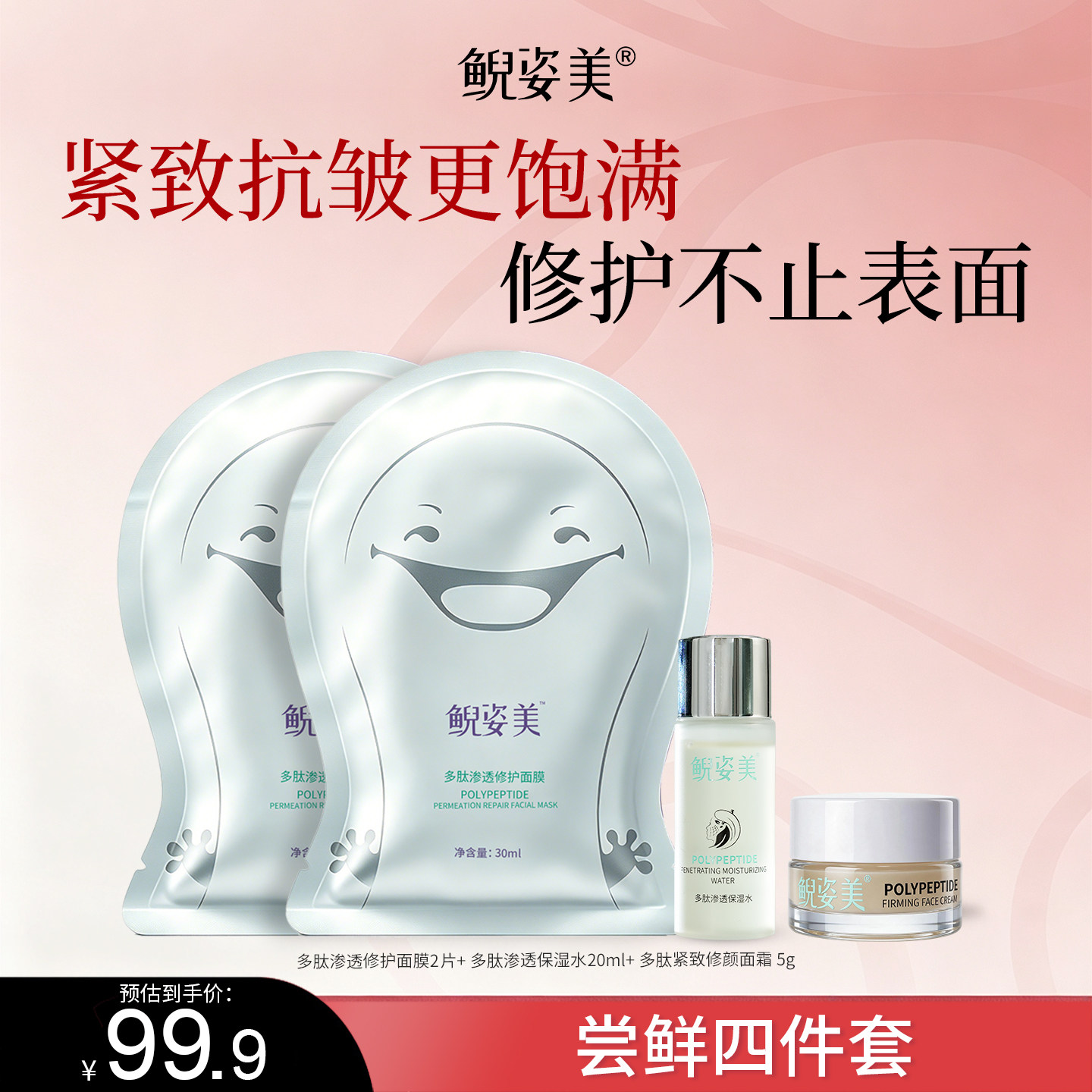 鲵姿美多肽保湿爽肤水面霜面膜尝鲜装四件套保湿渗透修护紧致修颜