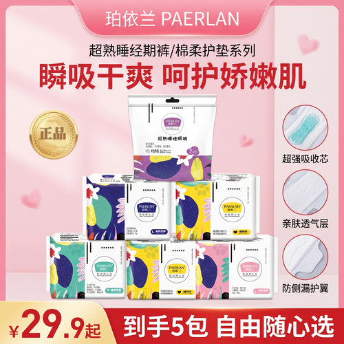 珀依兰负离子极薄防漏卫生巾