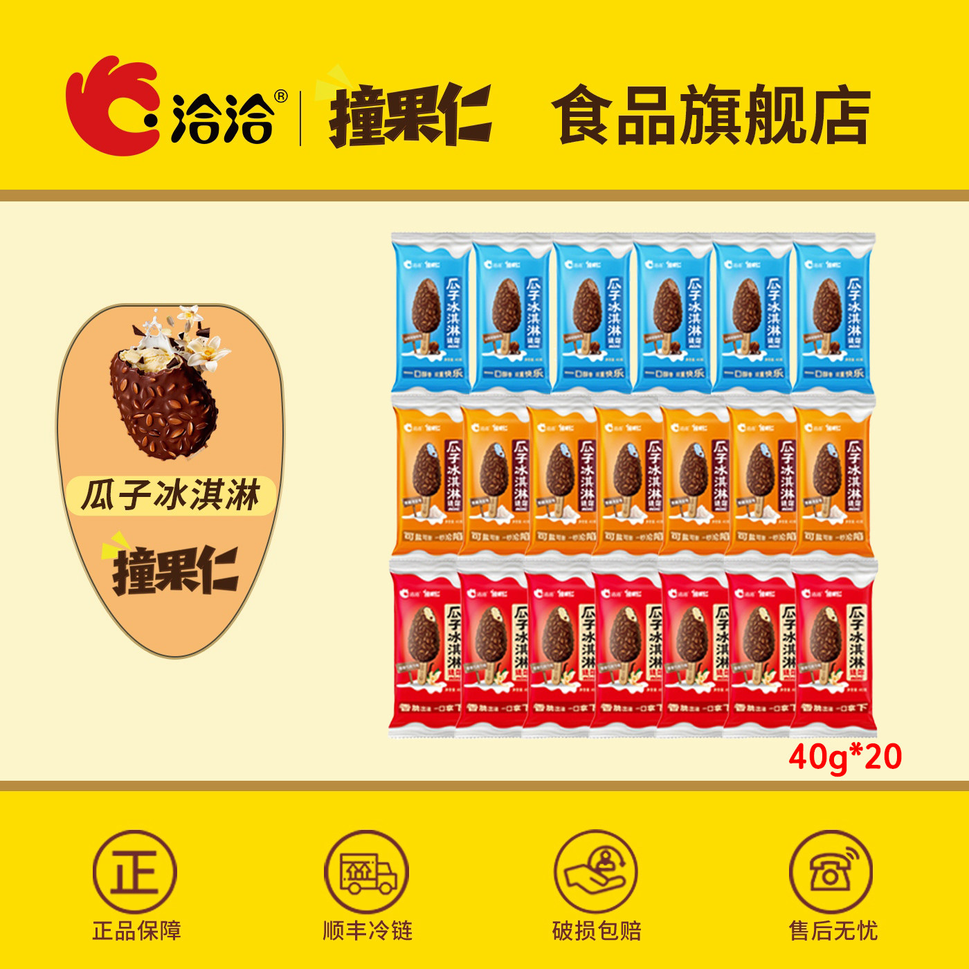 洽洽撞果仁瓜子冰淇淋40g*20支图片