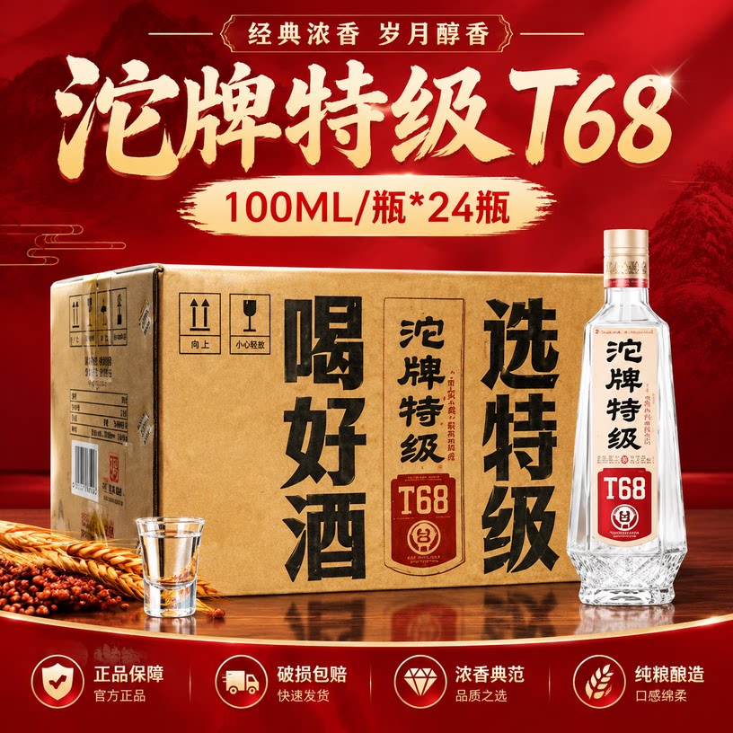 沱牌特级T68小酒100ml 42/52度浓香白酒小巧瓶装自饮小酌饭店酒馆