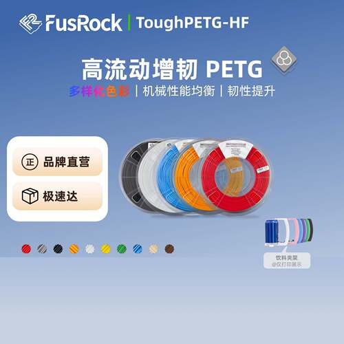 FusRock高流动PETG HF 3D打印耗材 ToughPETG HF高韧性高速打印
