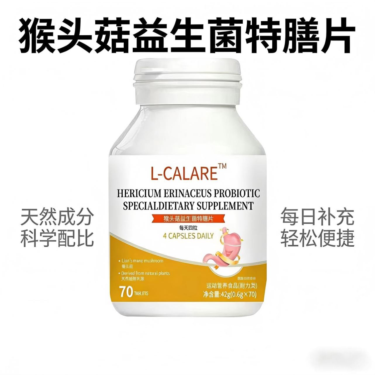 L-CALARE猴头菇益生菌特膳片 天然植物来源42克
