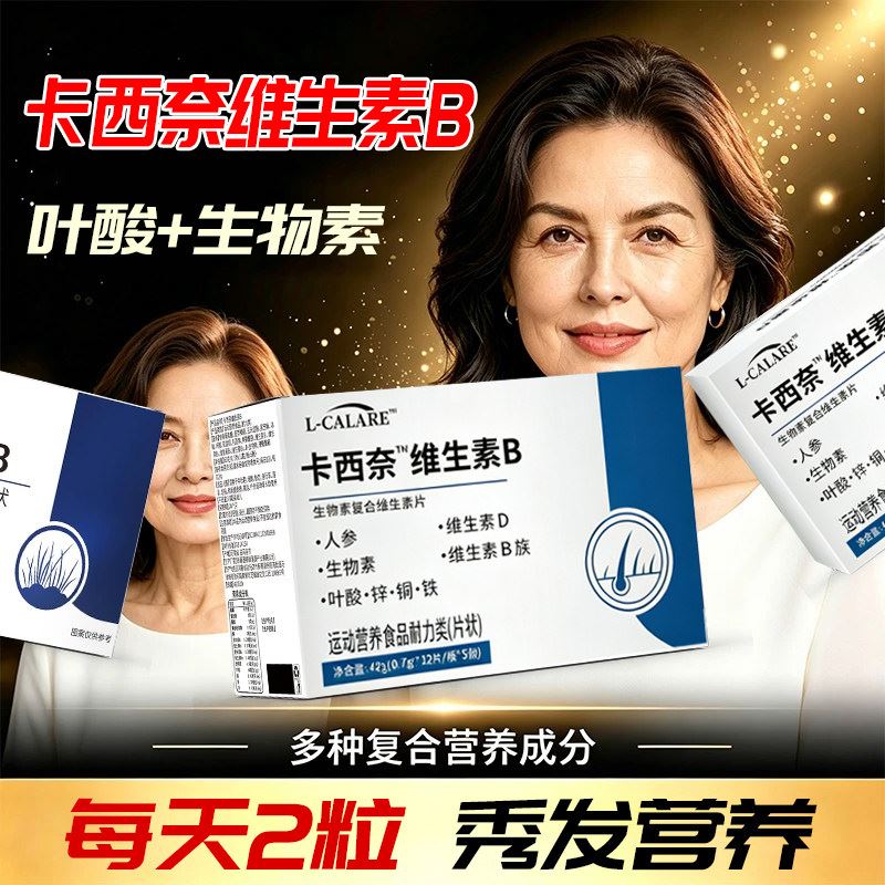 卡西奈维生素b复合片旗舰店人参生物素男女士专用少中老年白发跟
