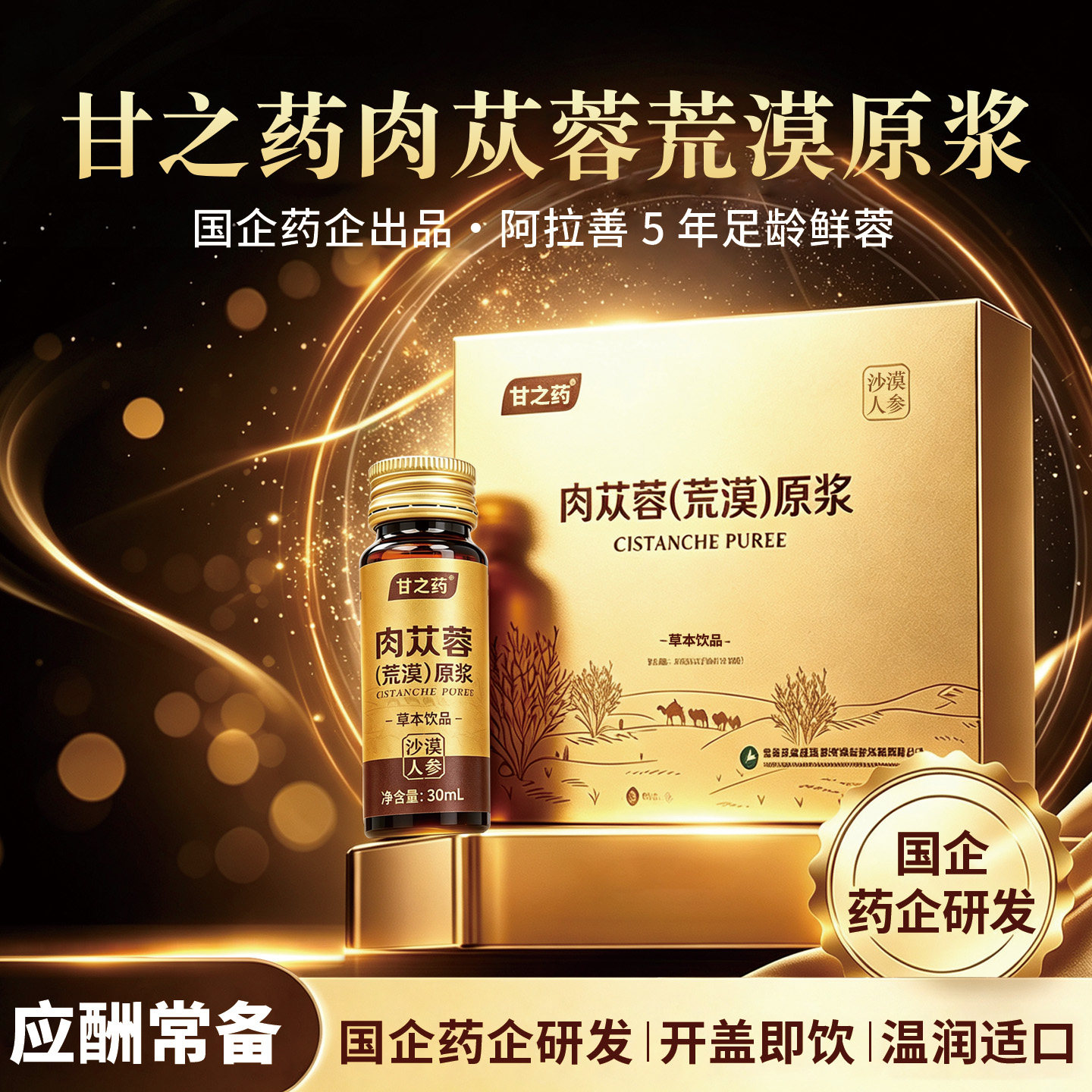 甘肃药业苁蓉精粹液开瓶即饮