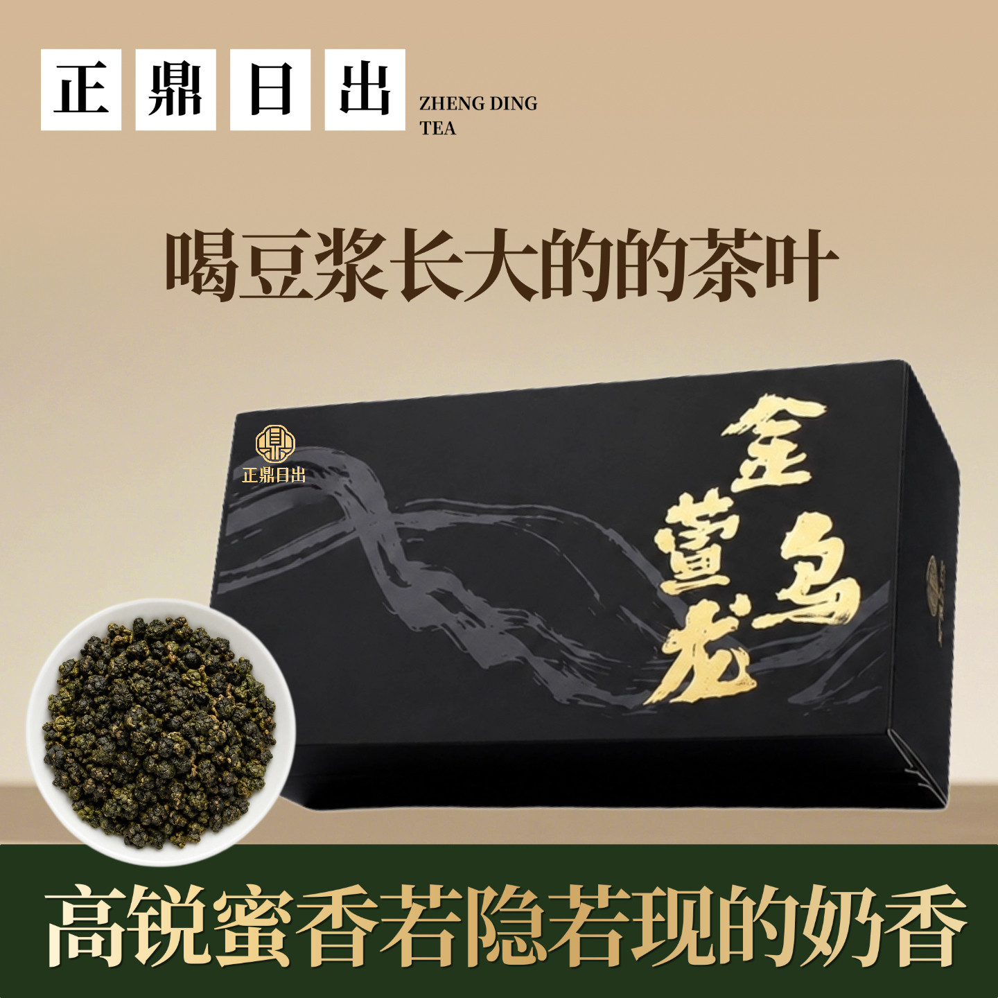 正鼎日出金萱乌龙奶香高山冷泡茶