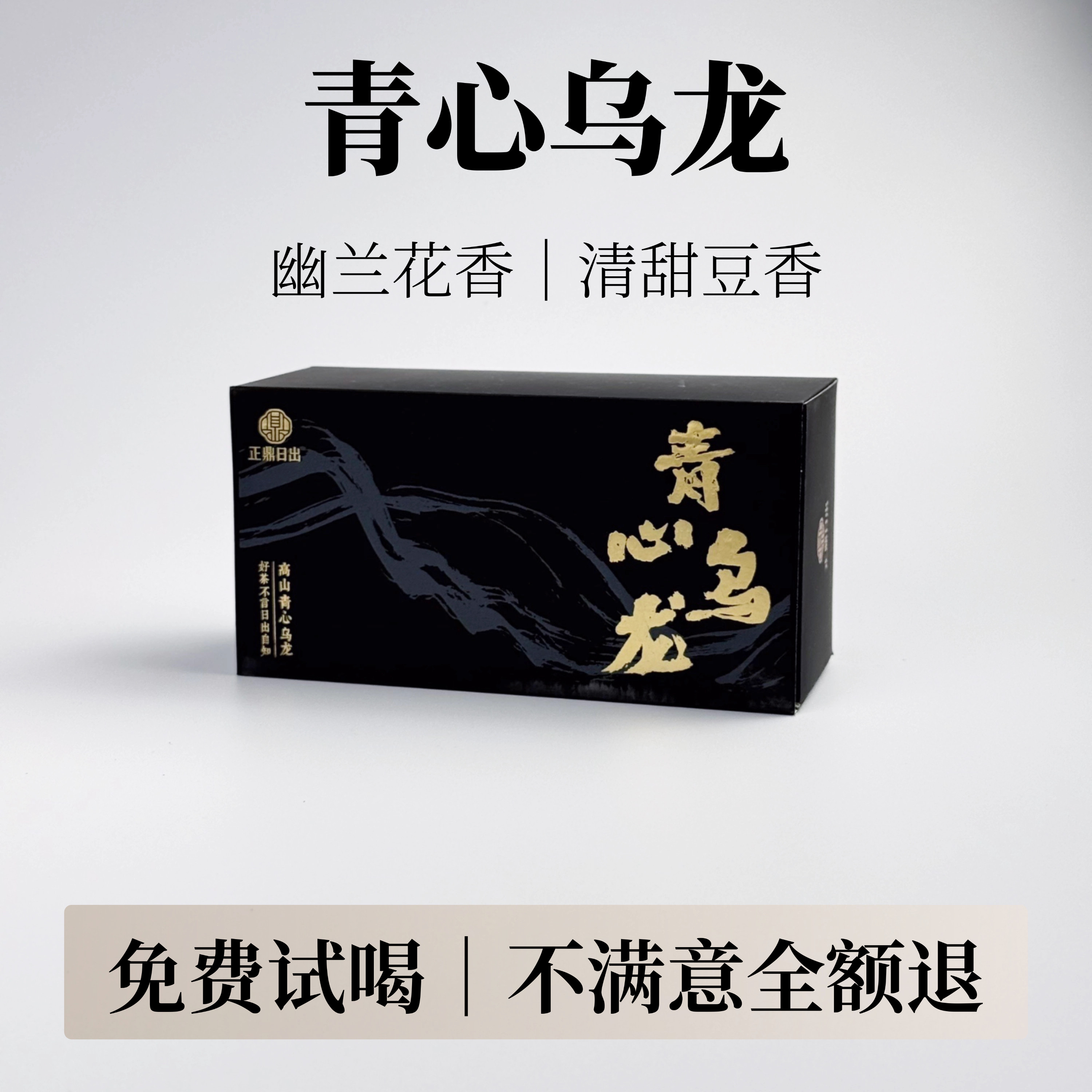 正鼎日出青心乌龙台式乌龙茶