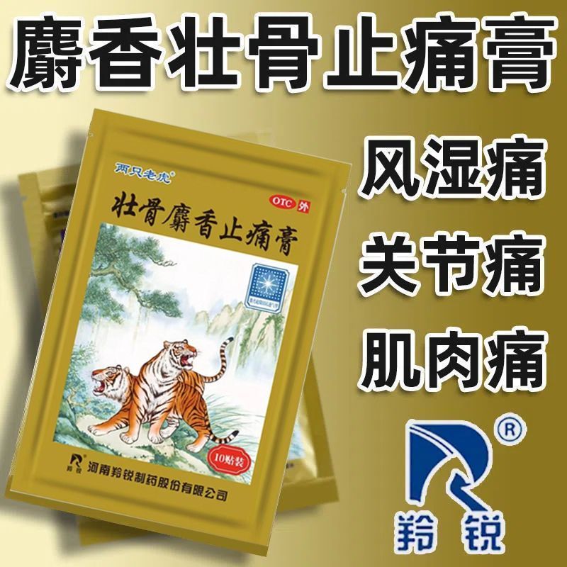 羚锐壮骨麝香止痛膏正品10贴祛风湿活血止痛风湿关节肌肉痛扭伤药