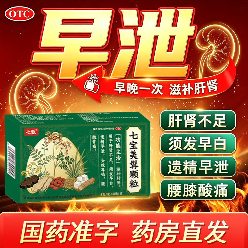 滋补肝肾肝肾不足须发早白腰痠背痛乌发七宝美髯颗粒