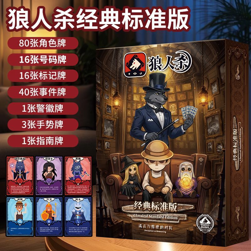 狼人杀E1经典标准版新手入门必备图片