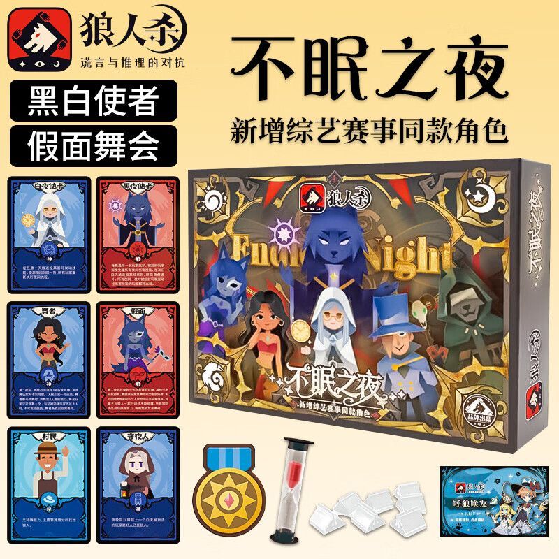 狼人杀卡牌E2不眠之夜综艺同款图片