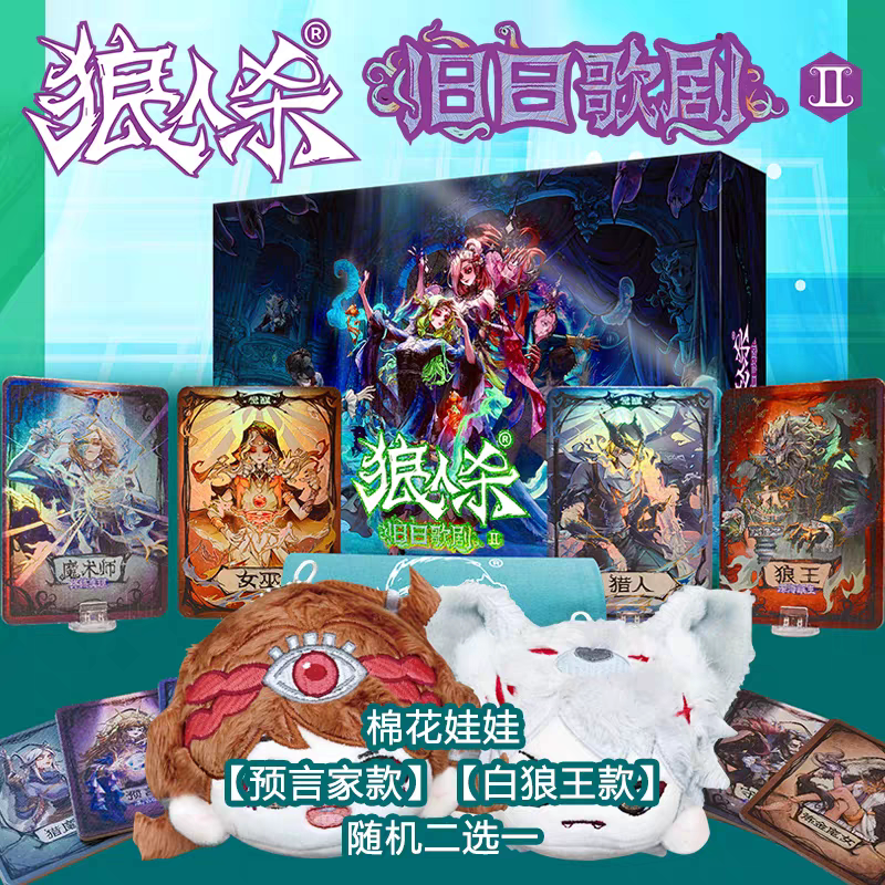 正版狼人杀旧日歌剧狼人杀官方