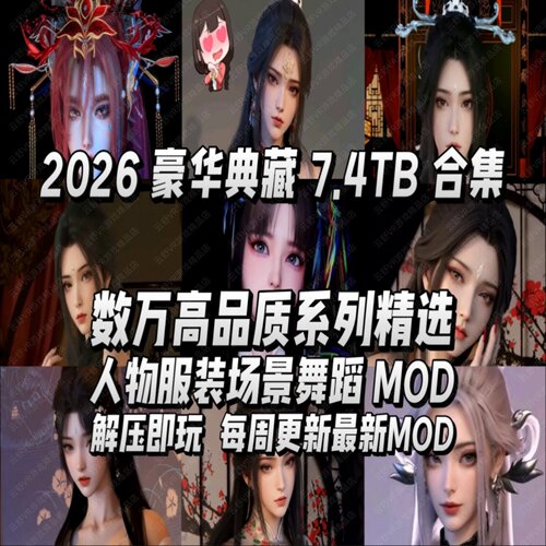 7.4TB中文vmmod整合分类精选人物服装场景舞蹈更新SteamVR游戏