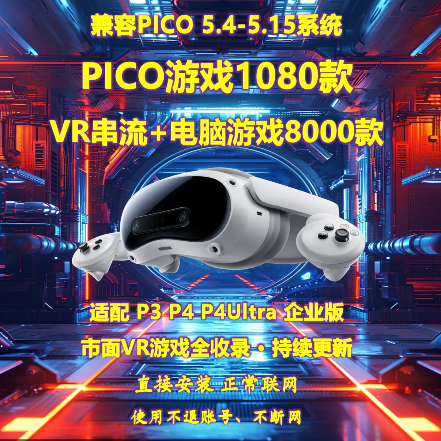 VR游戏合集PICO一体机虚拟现实体感游戏包教包玩通用单机游戏更新