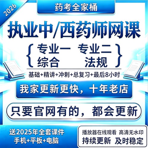 [热卖中]2026执业药师中医西医网课视频课程全家桶SZ播放器高清看