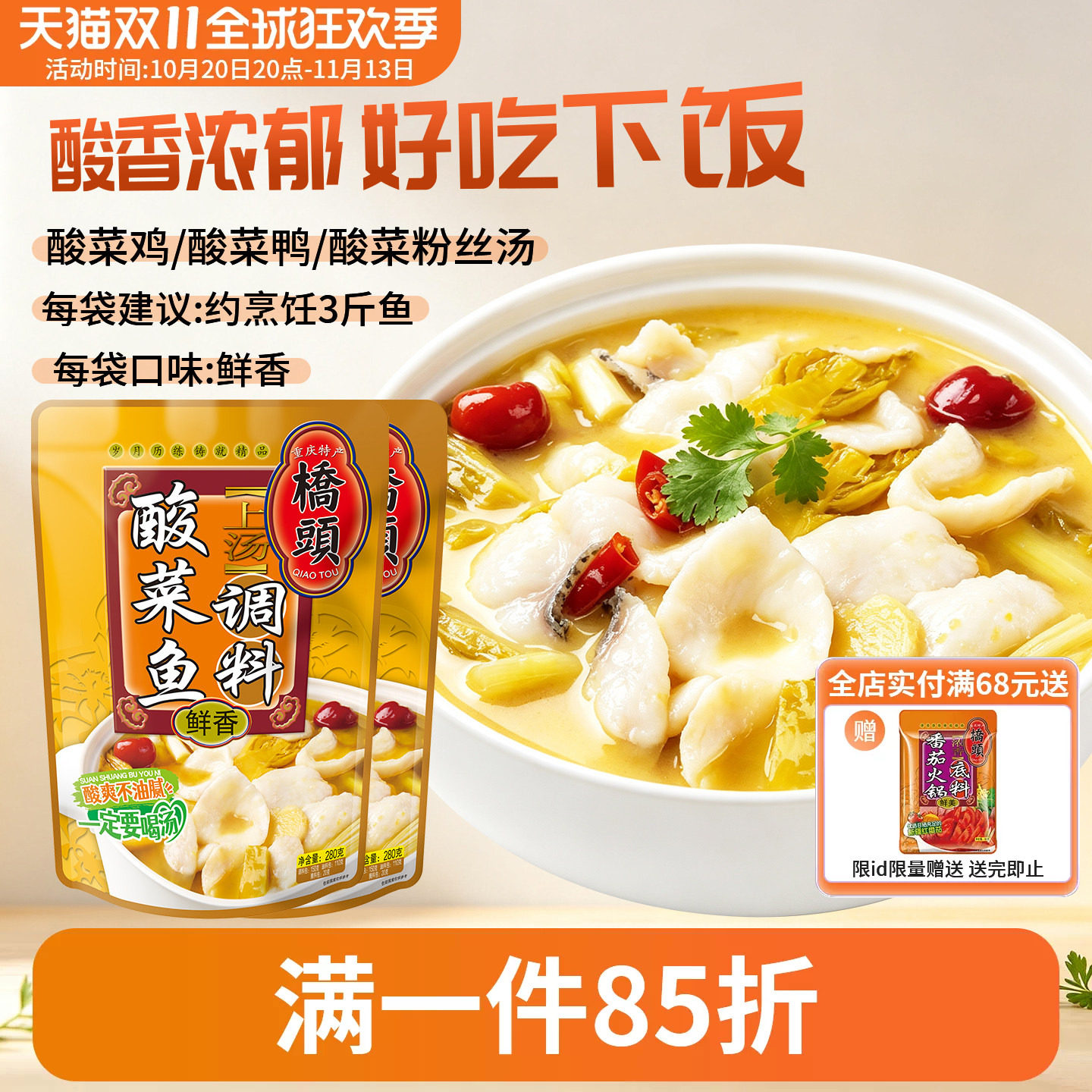 桥头上汤酸菜鱼调料280g