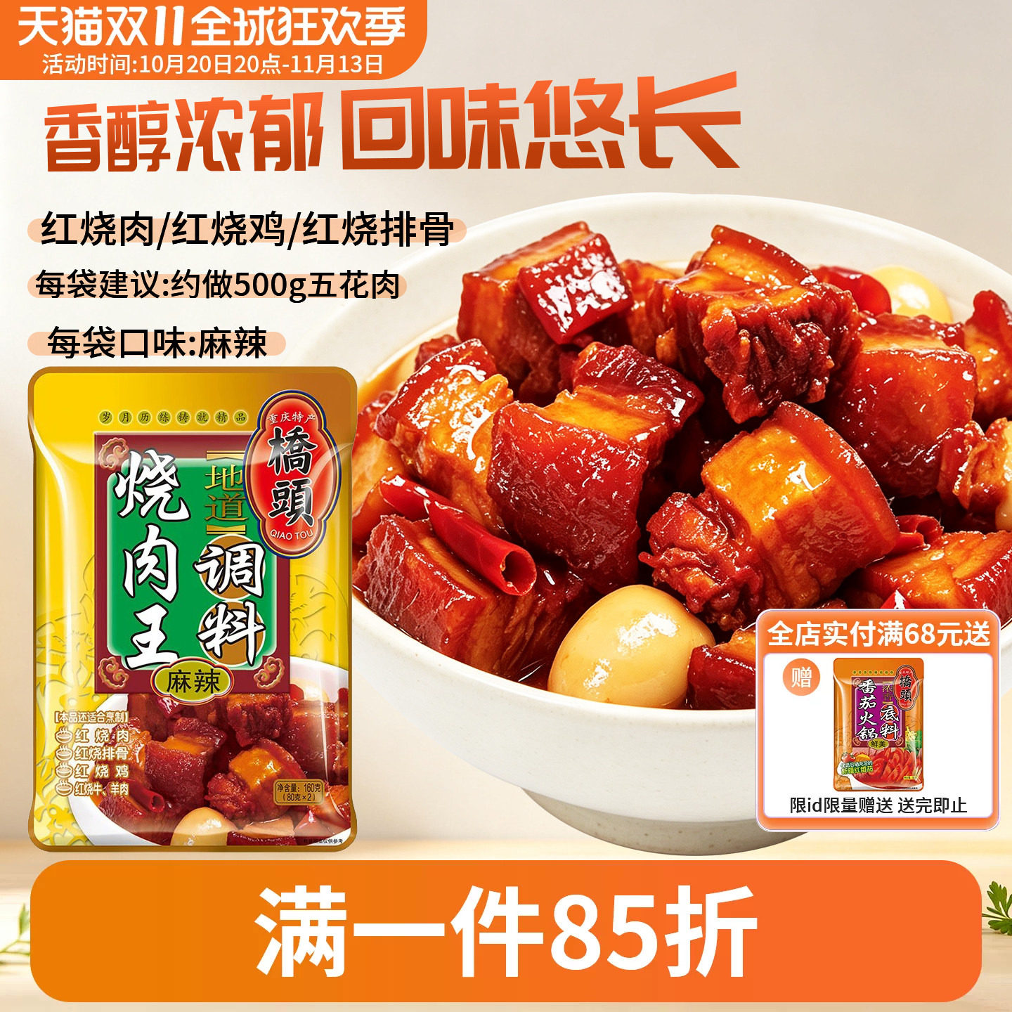桥头烧肉王调料160g香辣红烧猪蹄排骨牛羊肉家用调料红烧酱汁料包