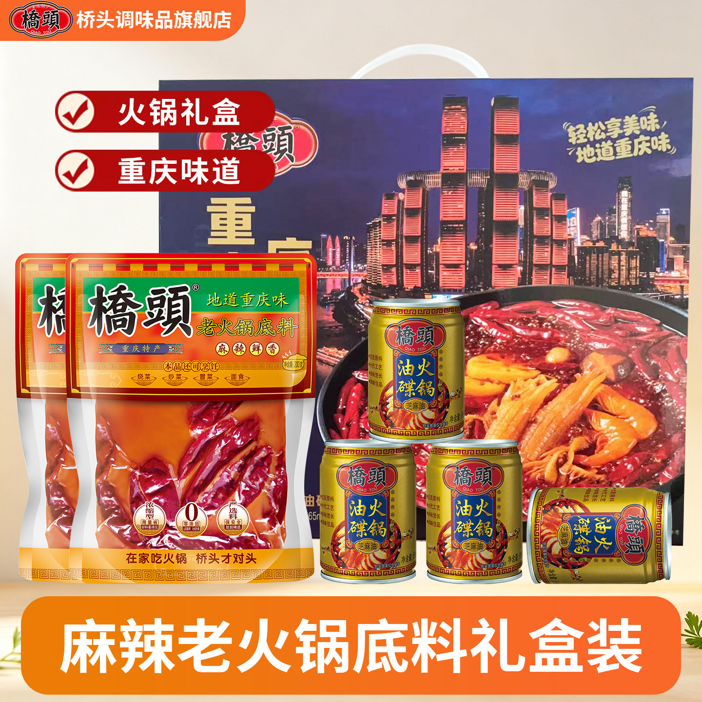 桥头火锅底料重庆过节年货送礼装